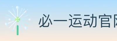 必一运动官网 logo